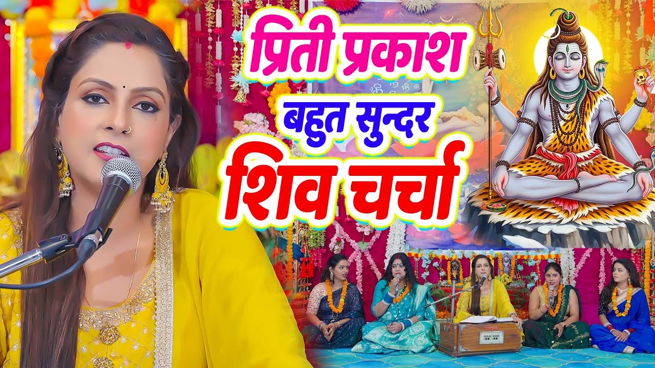 Priti Prakash के धमाकेदार शिव गुरु भजन | #shivcharcha | Shiv Guru Bhajan 2026 | #charcha Geet