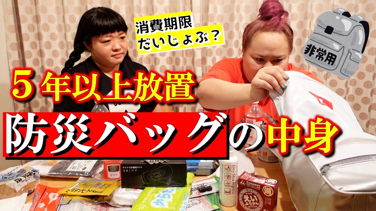 防災バッグ５年以上放置してたら大変なことになります【おかずクラブ】
