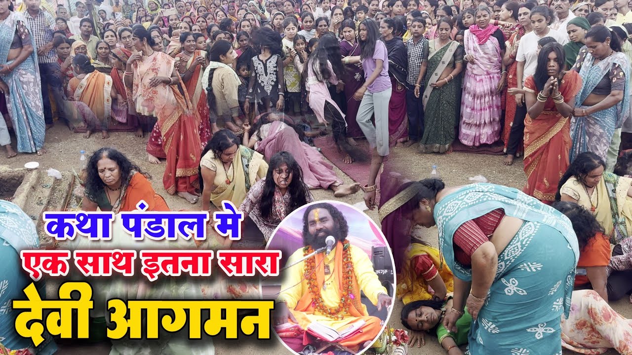 कामता प्रसाद शरण जी के कथा पंडाल में इतने सारे देवी आ गए //Kamta Prasad sharan ji सोमनी राजनांदगांव