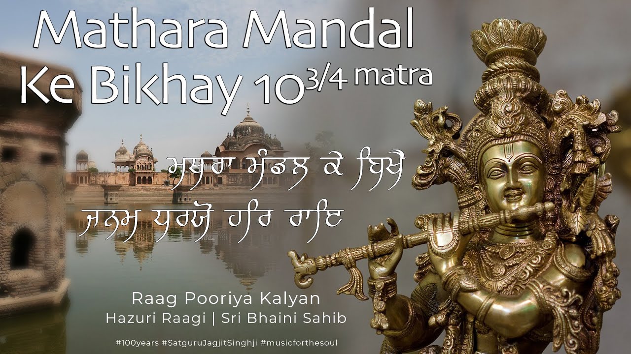 Mathara MandalKe Bikhay | 10¾ Matra | Raag Pooriya Kalyan | Satguru Gobind Singh | Dasam Granth