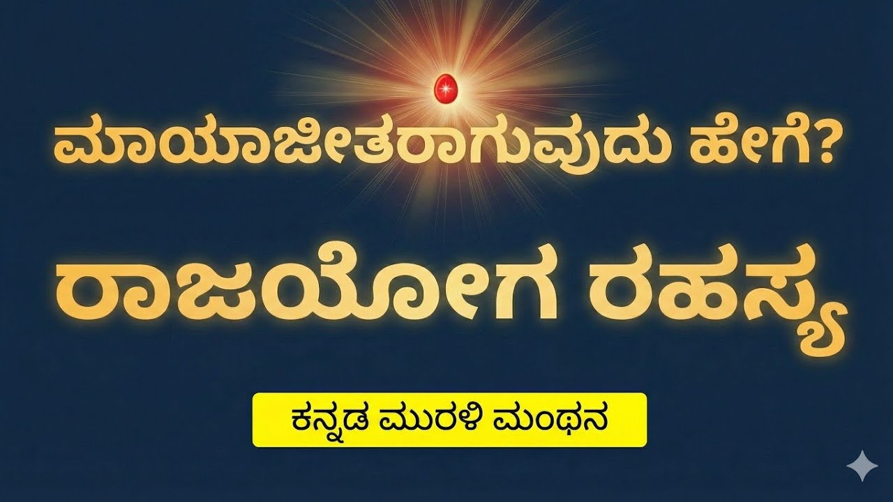 ಮಾಯಾಜೀತರಾಗುವುದು ಹೇಗೆ? | Rajyoga Secrets | 04-02-2026 | ಮುರಳಿ ಮಂಥನ