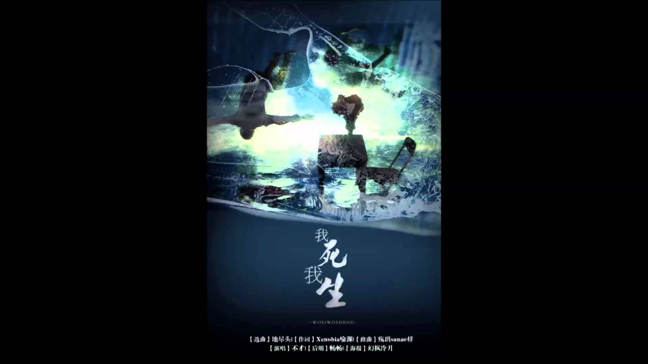 我死我生 by 不才 (曲：地盡頭)
