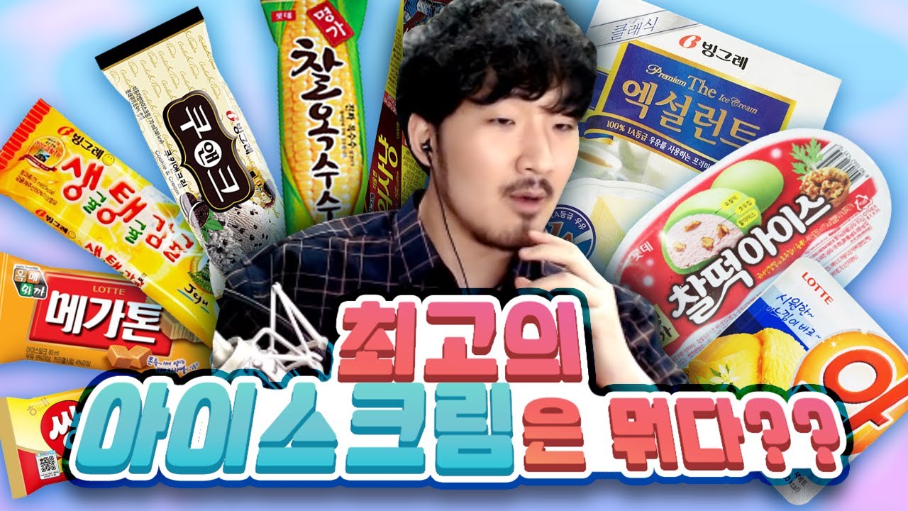 올여름 최고의 아이스크림을 찾아라!!