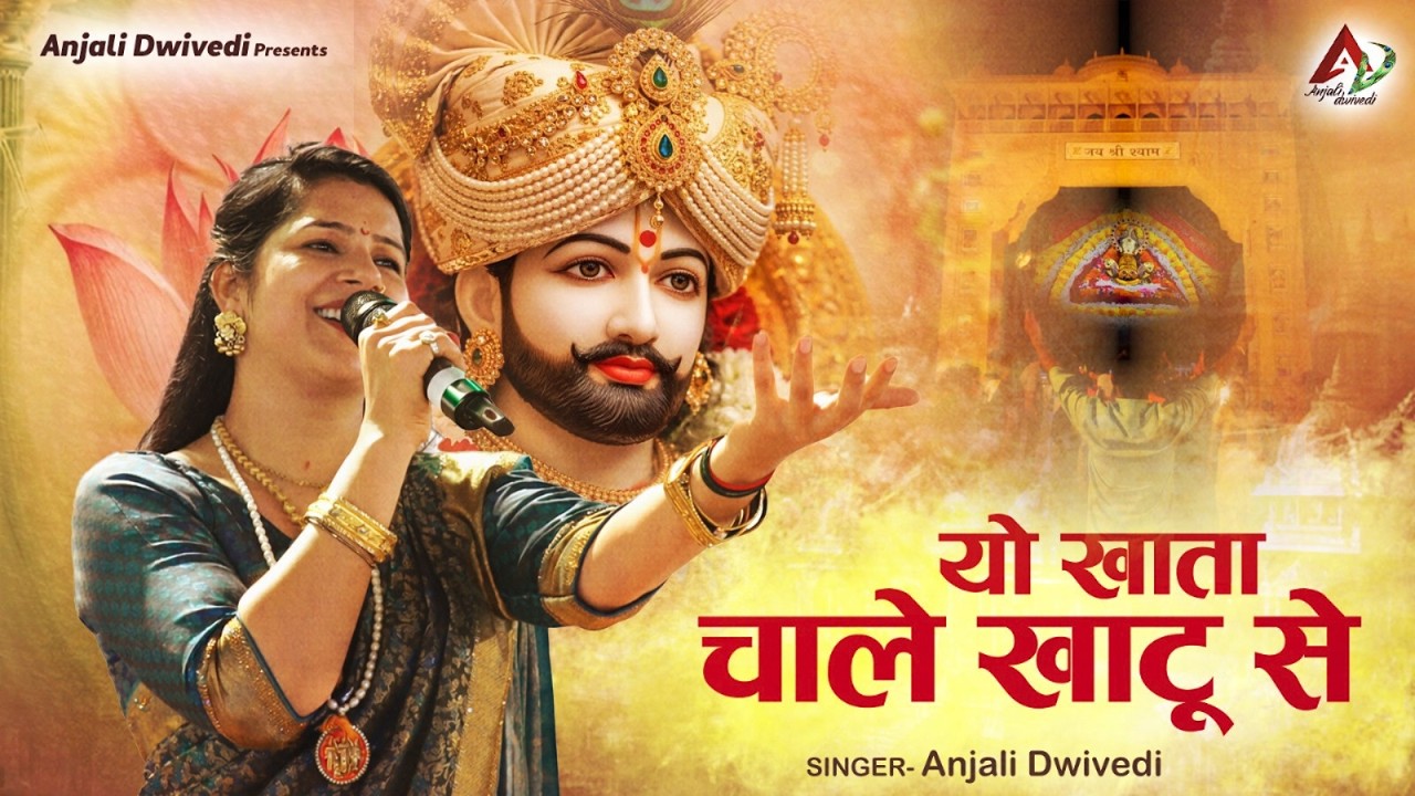 यो खाता चाले खाटू से | Khatu Shyamji Bhajan | Anjali dwivedi