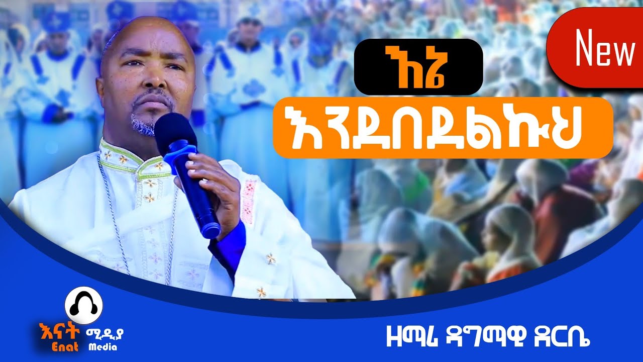 እኔ እየበደልኩህ/ዘማሪ ዳግማዊ ደርቤ |መደመጥ የሚገባው የንስሀ ዝማሬ