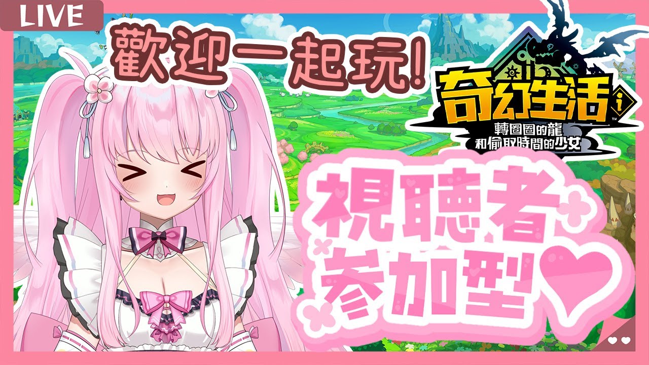 【奇幻生活i 轉圈圈的龍和偷取時間的少女】一起聊天玩遊戲🩷感冒鼻音重請見諒💦 歡迎加入我的DC群組一起揪團✨【實況】 | 夢娜緹婭MonaTia
