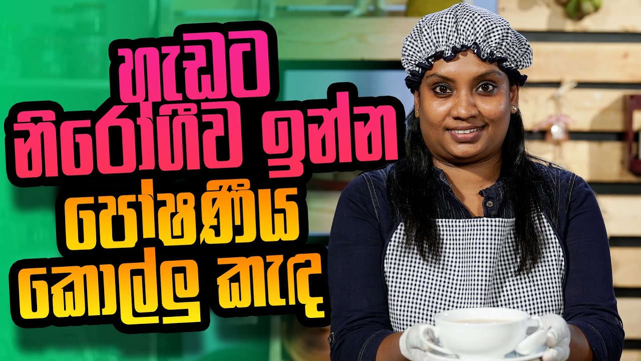 ශක්තිය වඩවන රසවත් පානය කොල්ලු කැඳ  - Ruchi Foods