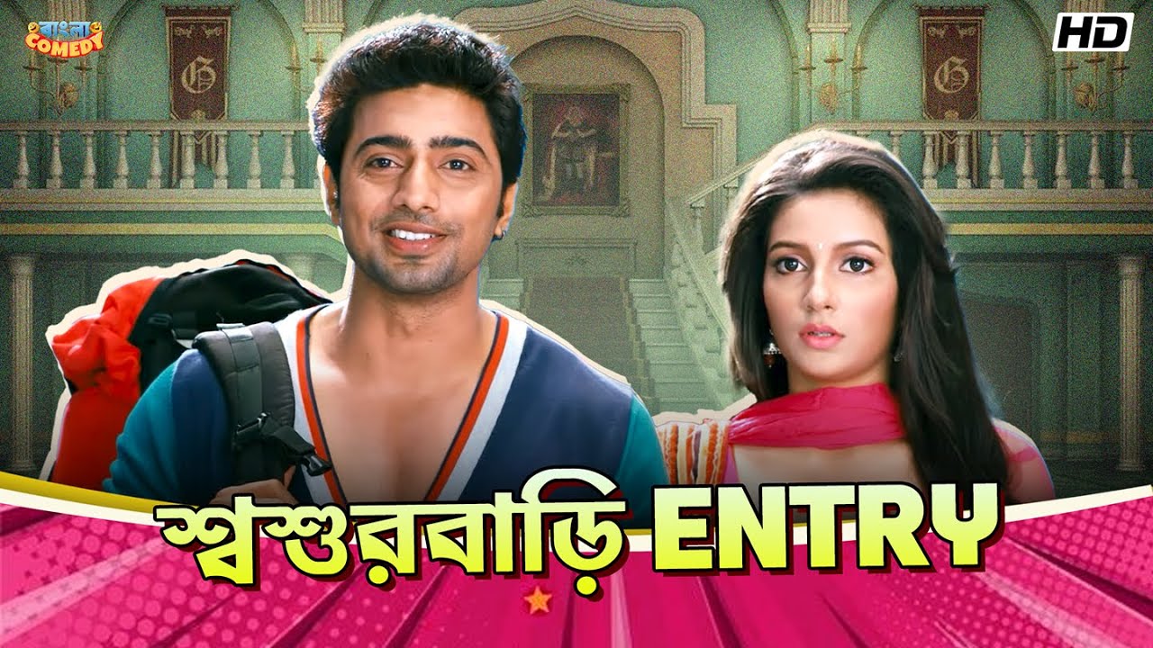 শ্বশুরবাড়ি Entry | Dev | Subhashree G | Nussrat | Khoka 420 Movie Comedy Scene | Bangla Comedy