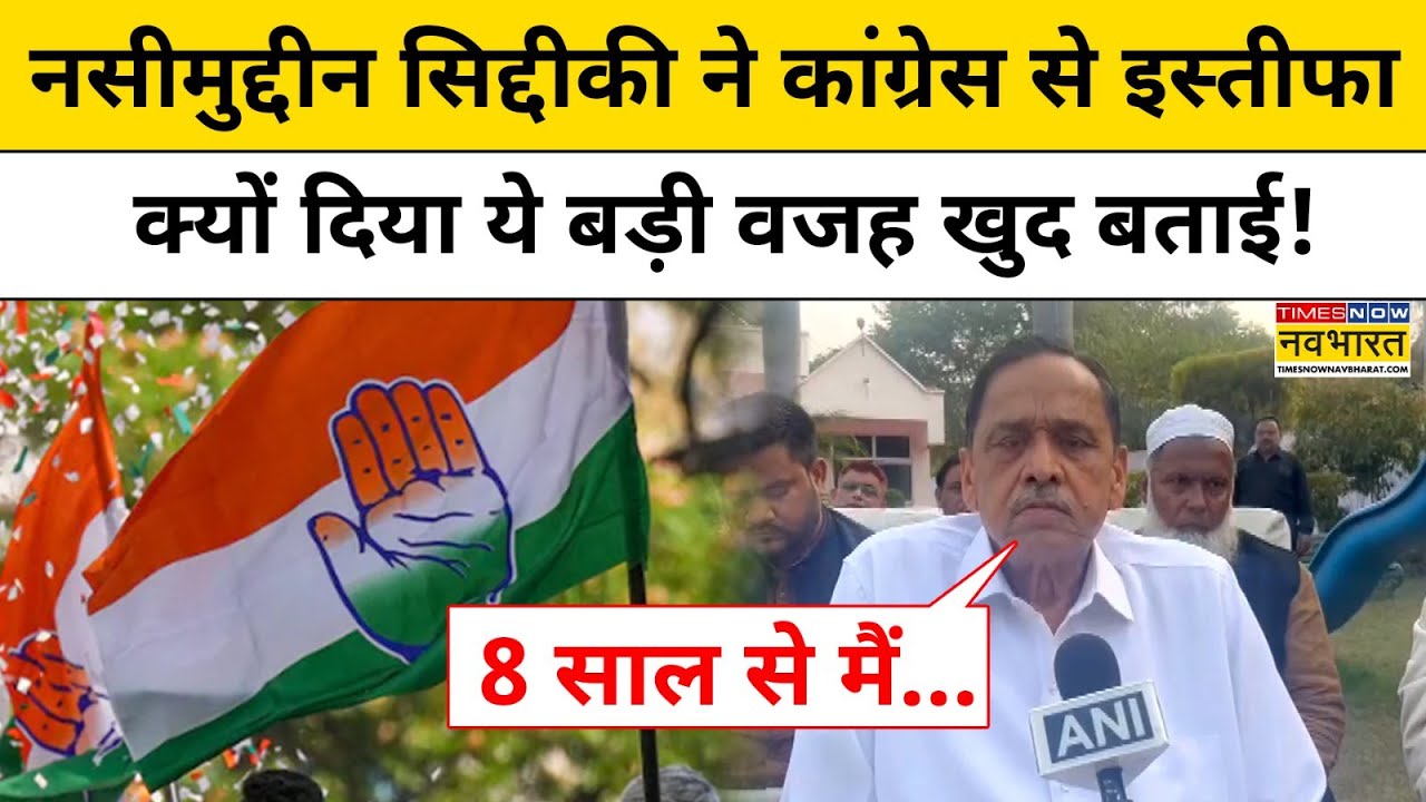 Nasimuddin Siddiqui ने Congress से इस्तीफा क्यों दिया ये बड़ी वजह खुद बताई! UP News।Rahul Gandhi
