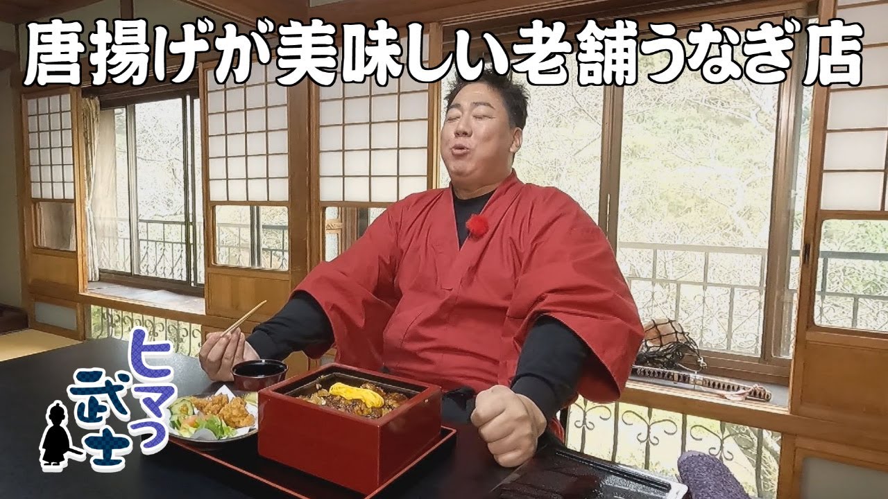 【八女市】老舗うなぎ店で絶品せいろ蒸し＆人気の唐揚げ「ヒマつ武士」（2025年11月20日OA）