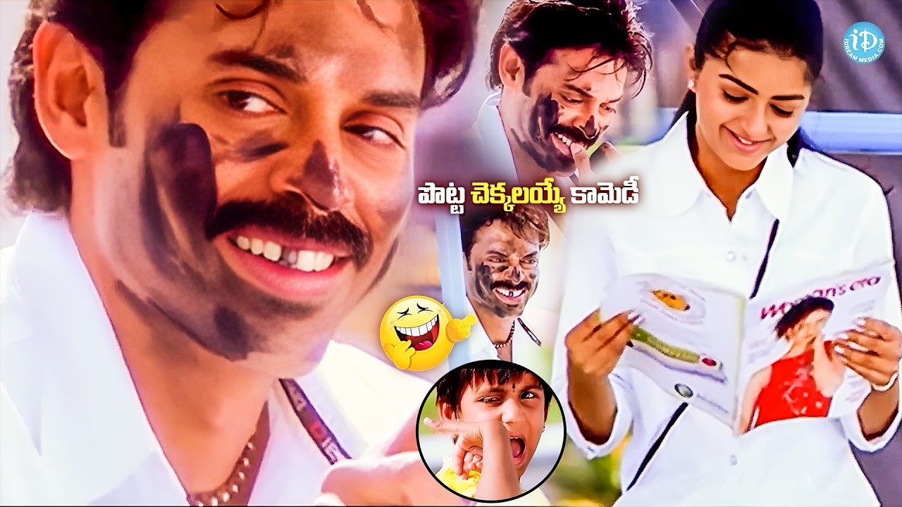 వెంకటేష్ & భూమిక కామెడీ.. Venkatesh and Bhumika Chawla Best Comedy Scene's |@iDreamBhimavaram