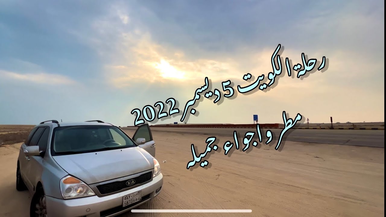 رحلة الكويت 5 ديسمبر 2022مطر واجواء جميله Kuwait trip December 5, 2022Nice weather and rain