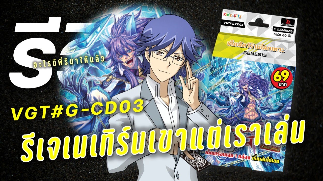 รีวิว Cardfight vanguard G-CD03 | เฟนริลเจเนซิสสายป่วนบอร์ด