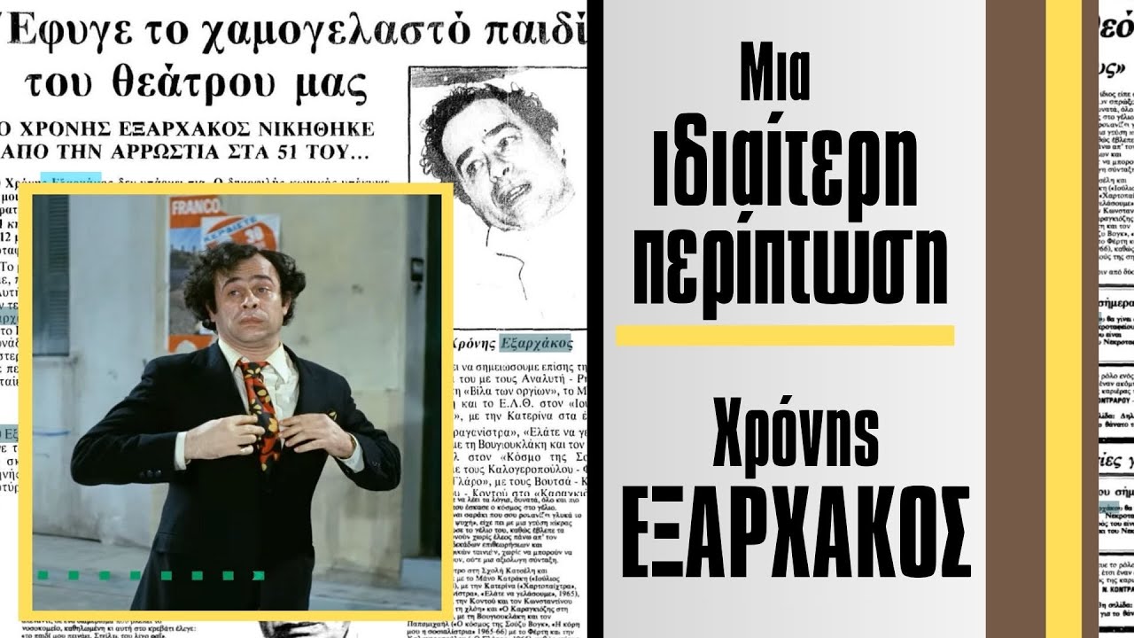 Χρόνης ΕΞΑΡΧΑΚΟΣ.  Μια πολύ ιδιαίτερη περίπτωση!