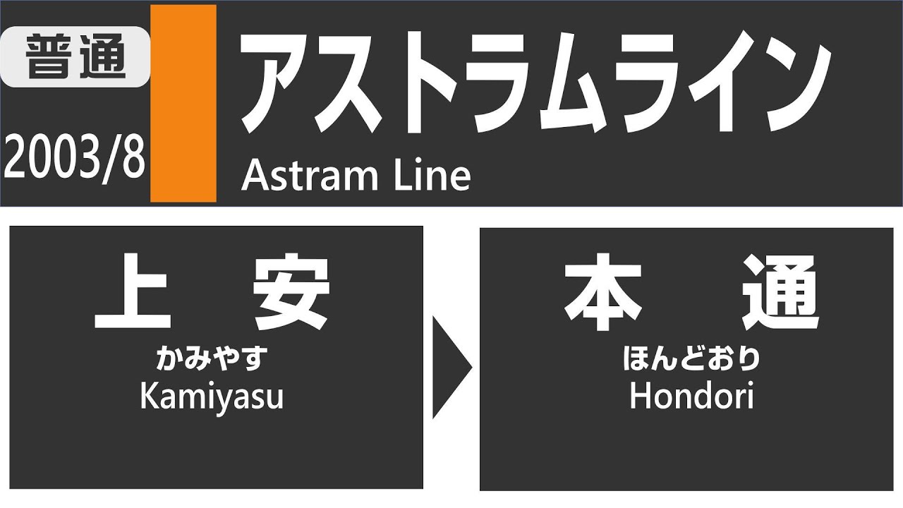 【昔車窓】2003年8月 アストラムライン (上安→本通) Hiroshima Astram Line View