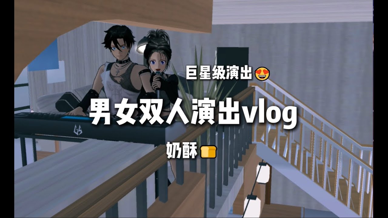 🎀男女雙人演出vlog🎀(奶酥🍞)這次是中文版233樂園新更新衣服😉#sakuraschoolsimulator #櫻花校園模擬器 #vlog