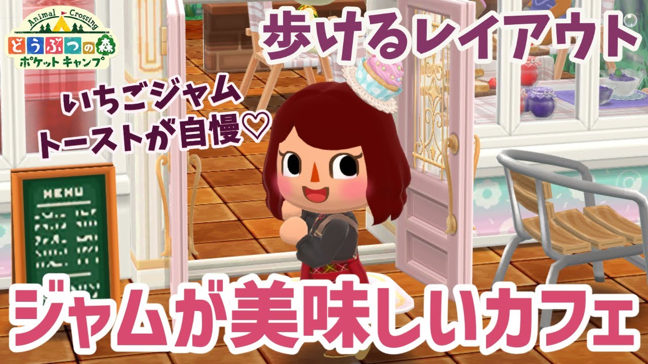 【ポケ森】歩けるレイアウト「リサとあまい香りのジャムキッチン」家具を使ってジャムが美味しいカフェ完成！【どうぶつの森ポケットキャンプ】 無課金