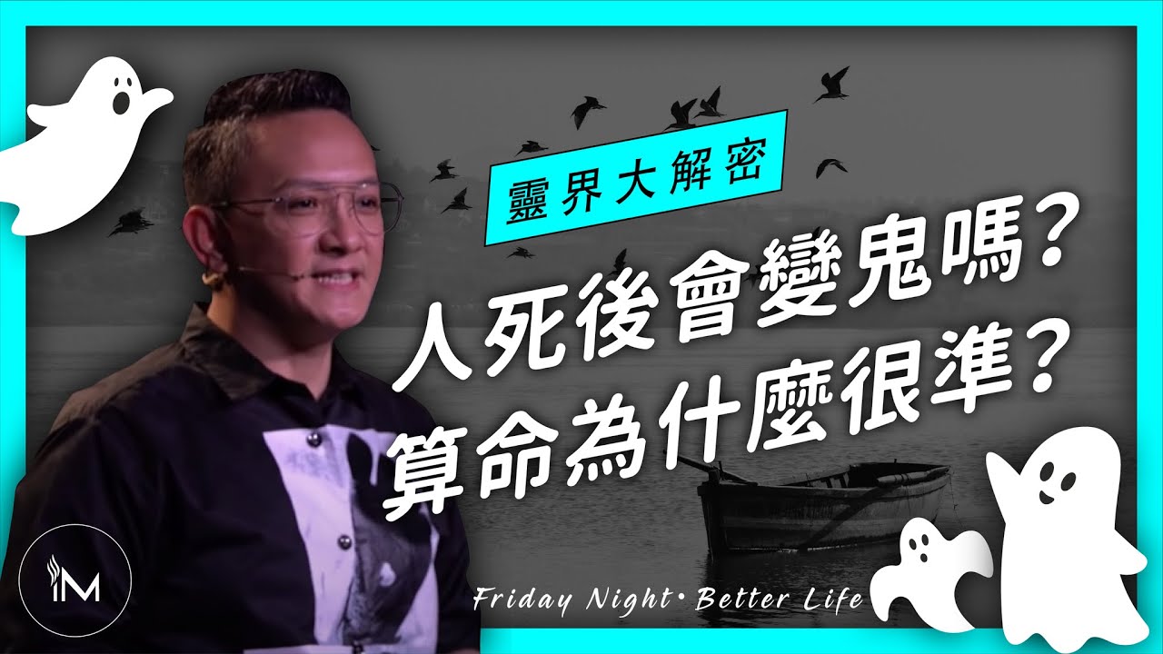 靈界大解密！人死後會變鬼嗎？算命為什麼很準？ ─ Friday Night─松慕強牧師
