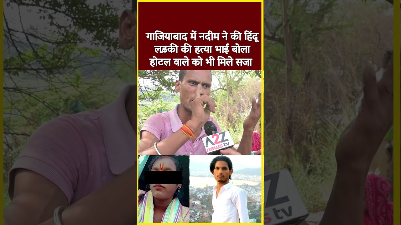 गाजियाबाद में नदीम ने की हिंदू लड़की की हत्या भाई बोला होटल वाले को भी मिले सजा #shorts #viral