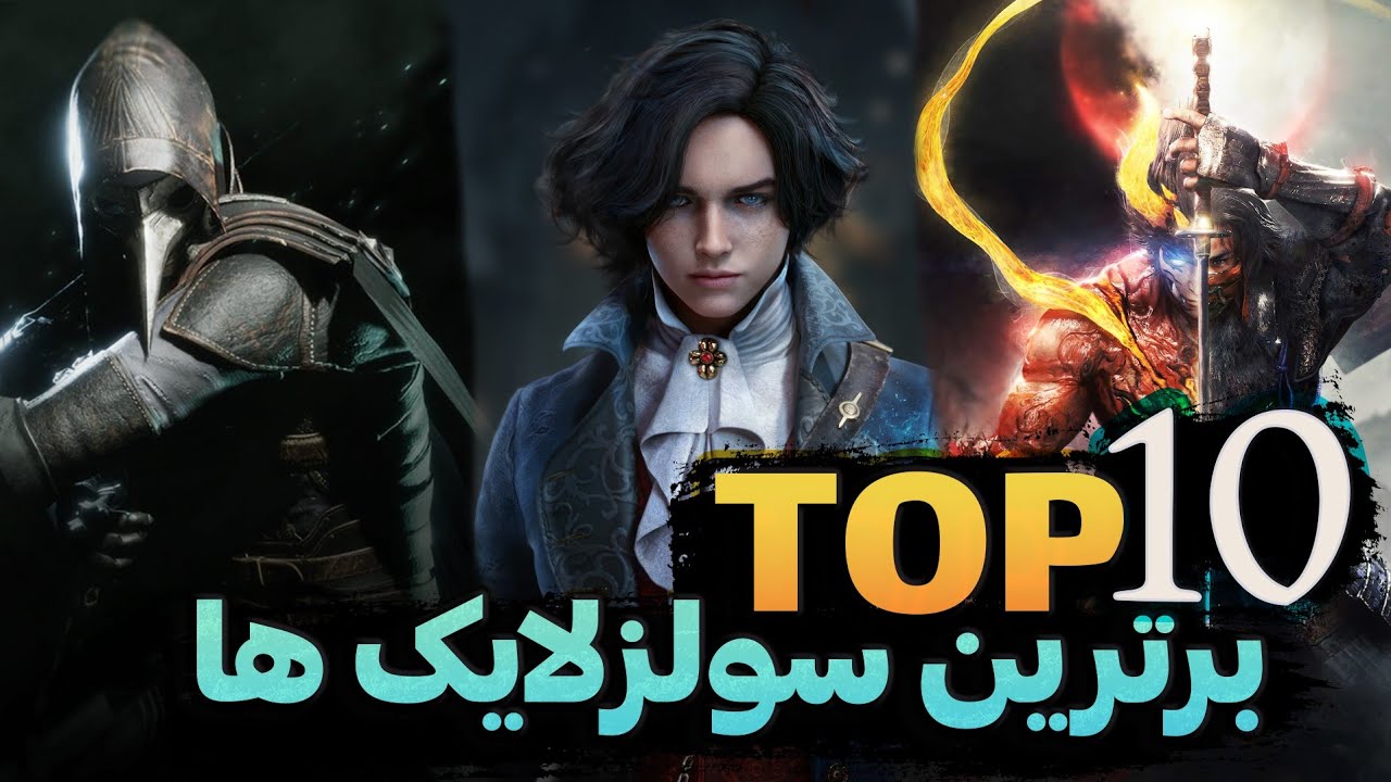 بهترین‌ سولزلایک های ساخته شده