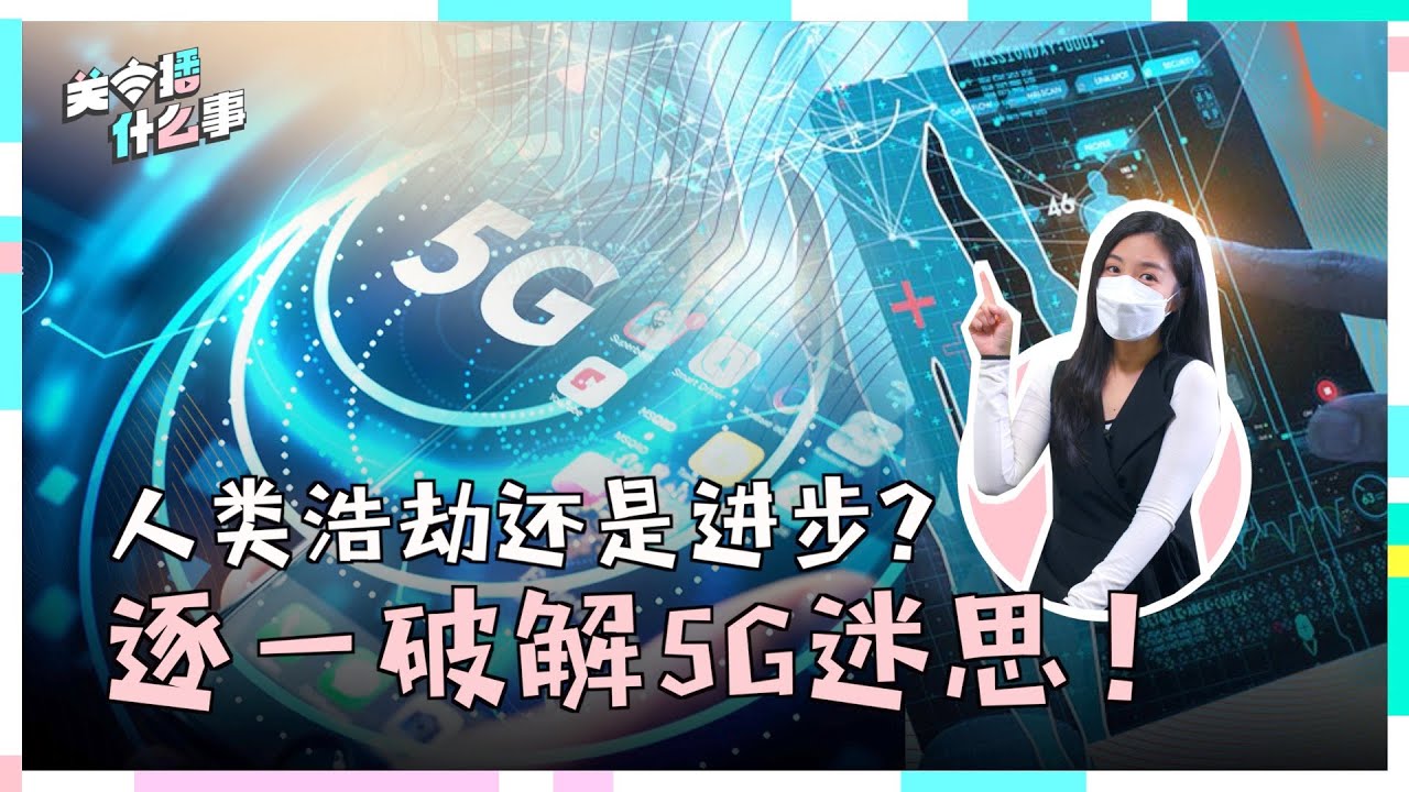 ▌关主播什么事 ▌5G破坏健康和环境？  5G有助拉近城乡数字鸿沟?