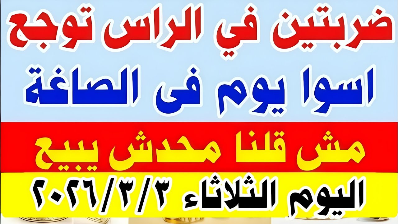 صدمة في سعر الذهب عيار 21 اليوم! 😯 أسعار الذهب الثلاثاء 3 مارس 2026 في محلات الصاغة