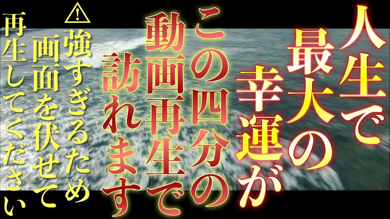 ⚠︎神を直視するほどの波動なので画面は伏せて再生してください⚠︎人生で最大の幸運を引き寄せることができます
