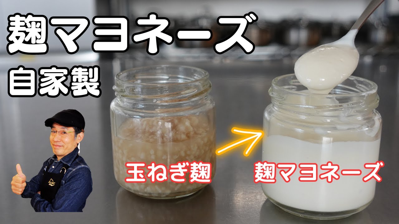 【玉ねぎ麹レシピ】簡単＆ヘルシー！麹マヨネーズの作り方とアレンジレシピ