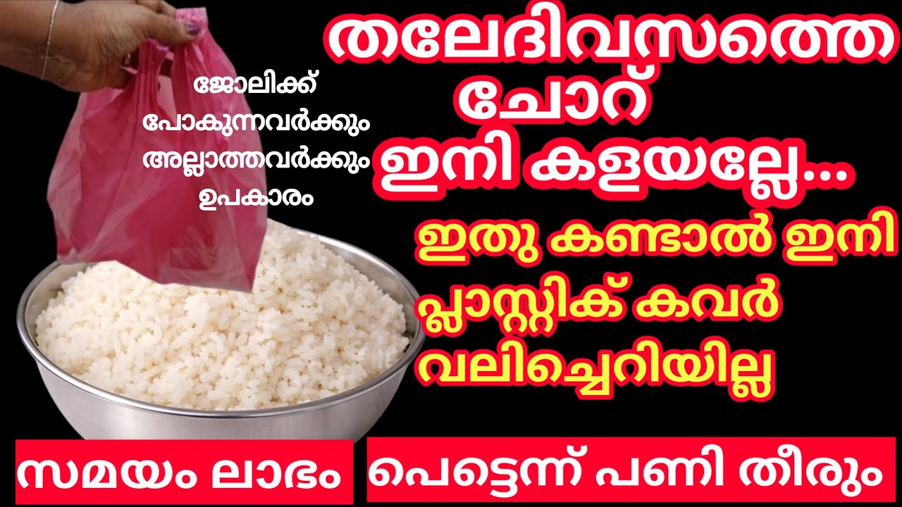 ഇനിയാരും തലദിവസത്തെ ചോറ് കളയല്ലേ ഇതൊക്കെ മുന്നേ അറിഞ്ഞില്ലല്ലോ എന്ന് തോന്നും|Tips&Tricks