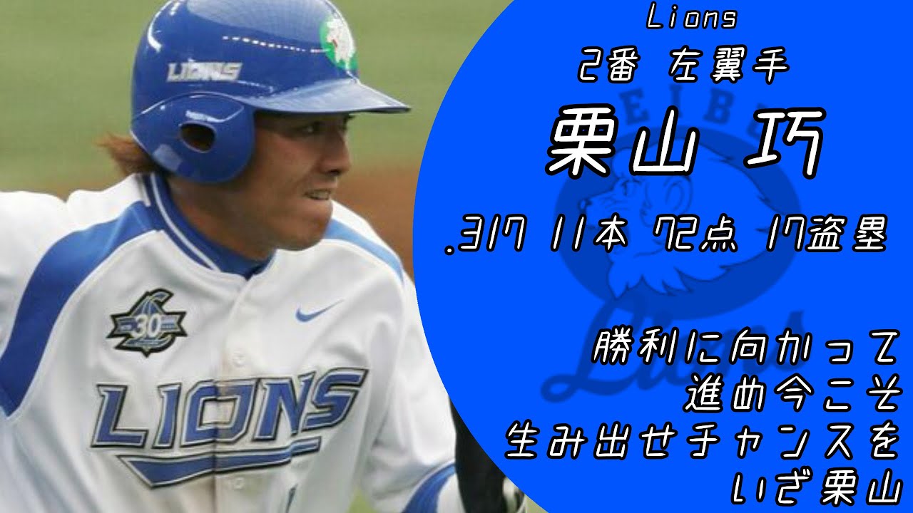 2008年 埼玉西武ライオンズ応援歌1-9