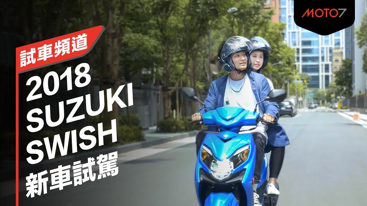 【Moto7試車頻道】2018 SUZUKI SWISH 新車介紹