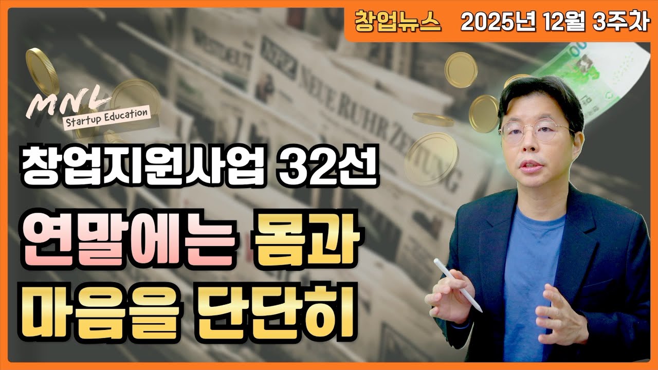 매주 쏟아지는 창업지원사업, 32선! (2025년 12월 3주차) | MNL뉴스