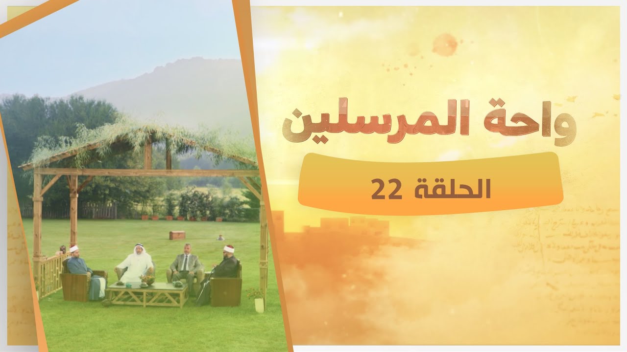 إسماعيل الرضيع ومعجزة زمزم النبع المتدفق|| الحلقة الـ 22 من برنامج واحة المرسلين