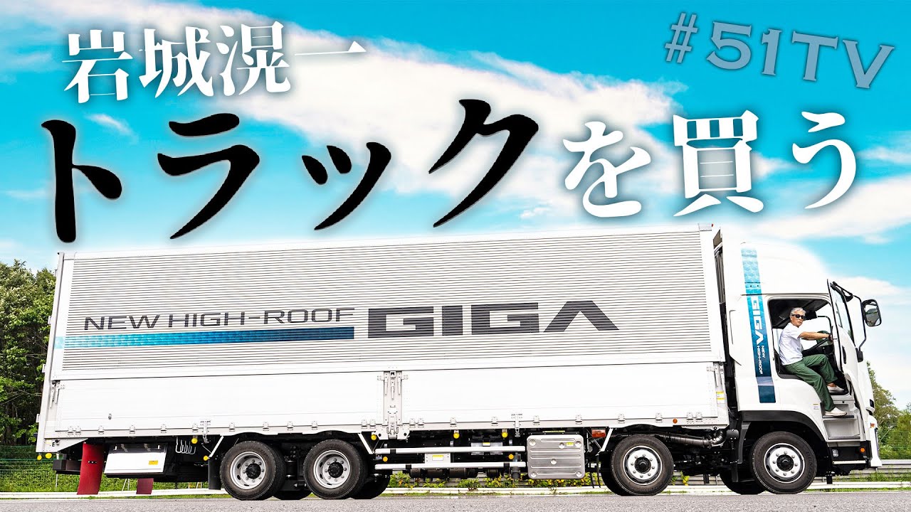 岩城滉一が大型トラック買うってマジですか？【デカすぎ】