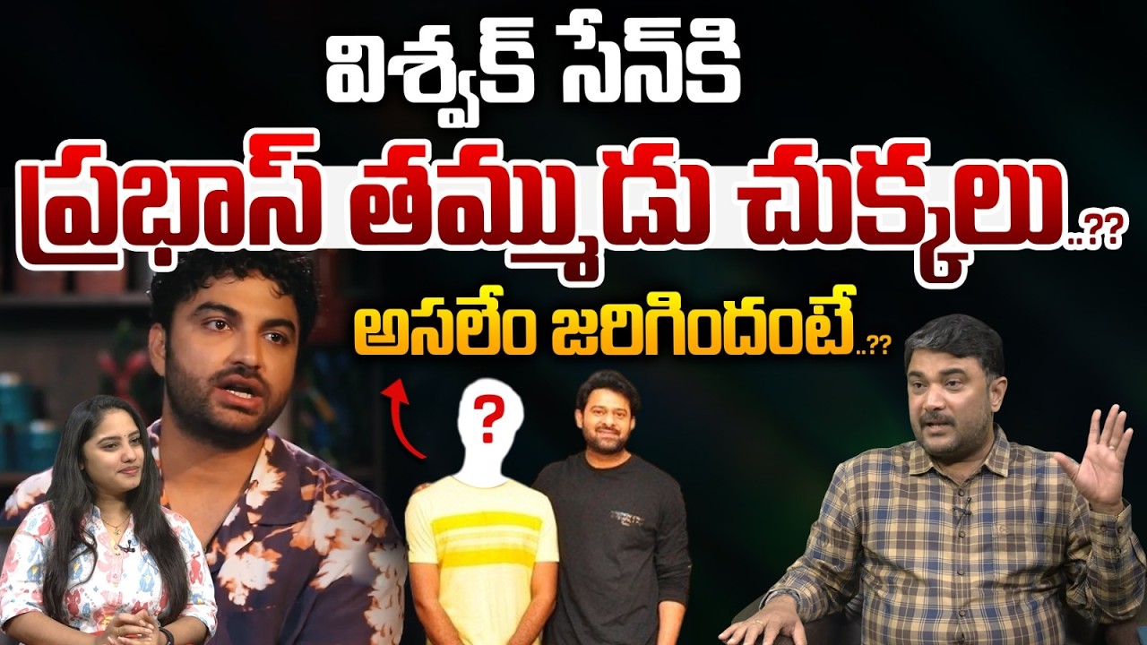 Prabhas Brother Big Trouble To Viswak Sen : విశ్వక్ సేన్ కి..ప్రభాస్ తమ్ముడు చుక్కలు..?? | WWT