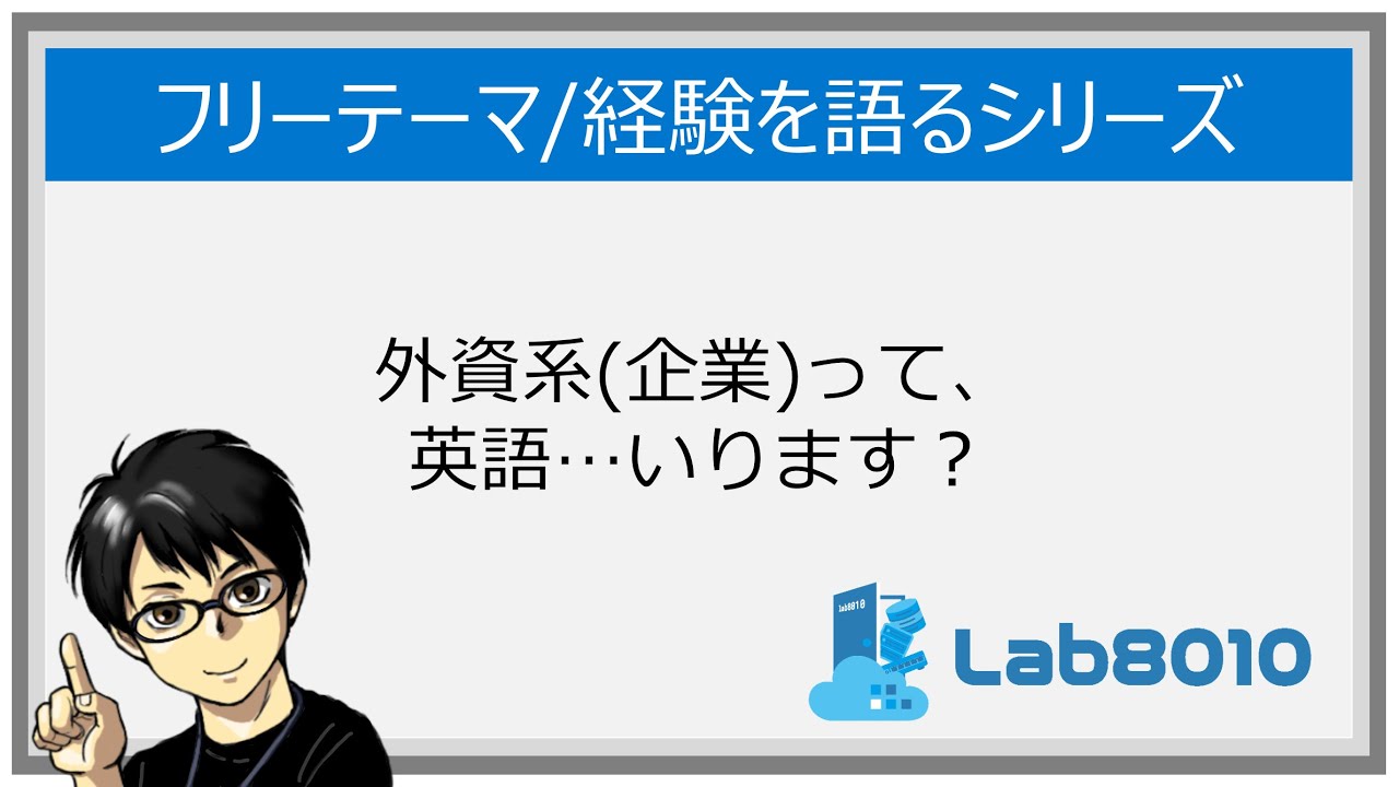 【経験を語るシリーズ】外資系(企業)って、英語…いります？