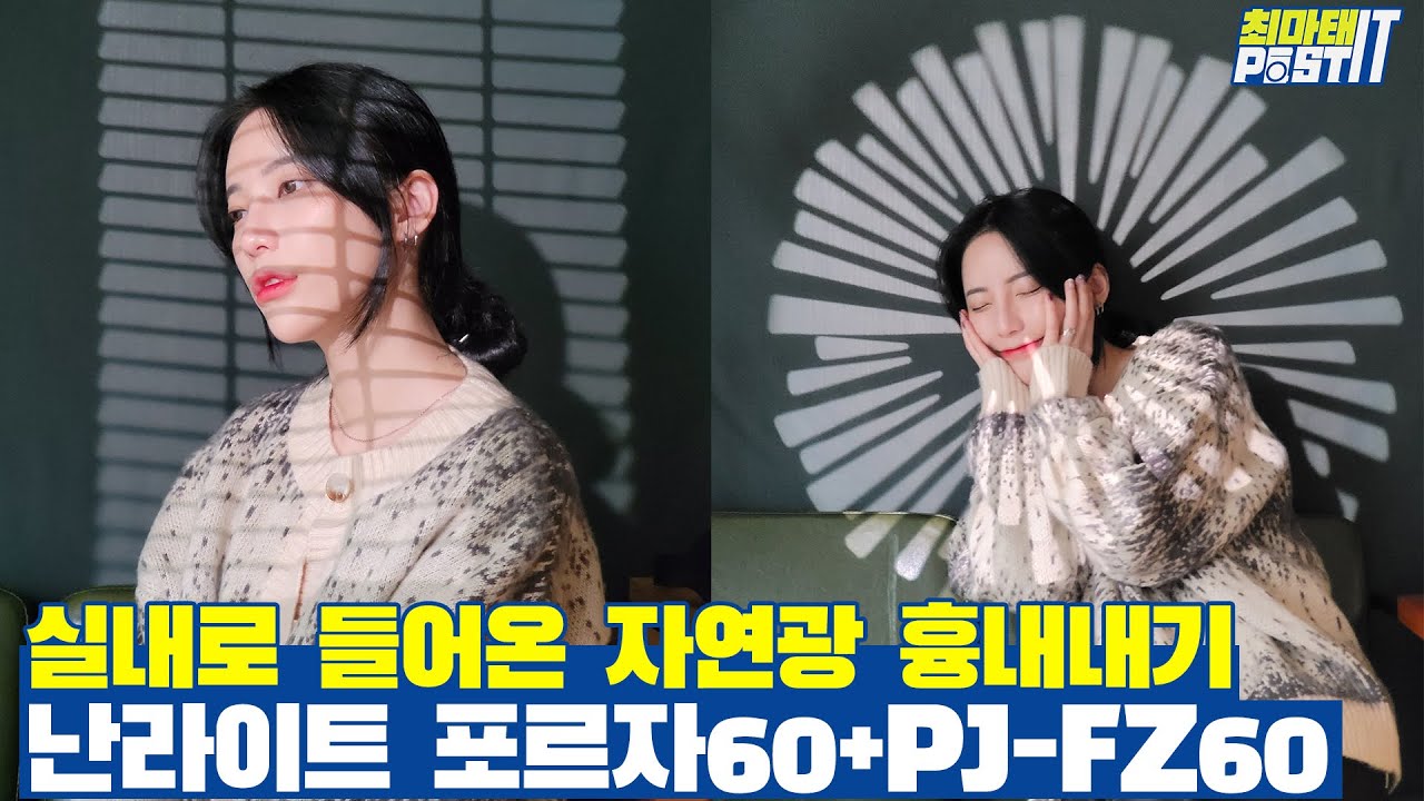 실내로 들어온 자연광 흉내내는 조명 프로젝터 난라이트 포르자60 + PJ-FZ60-19 | gear