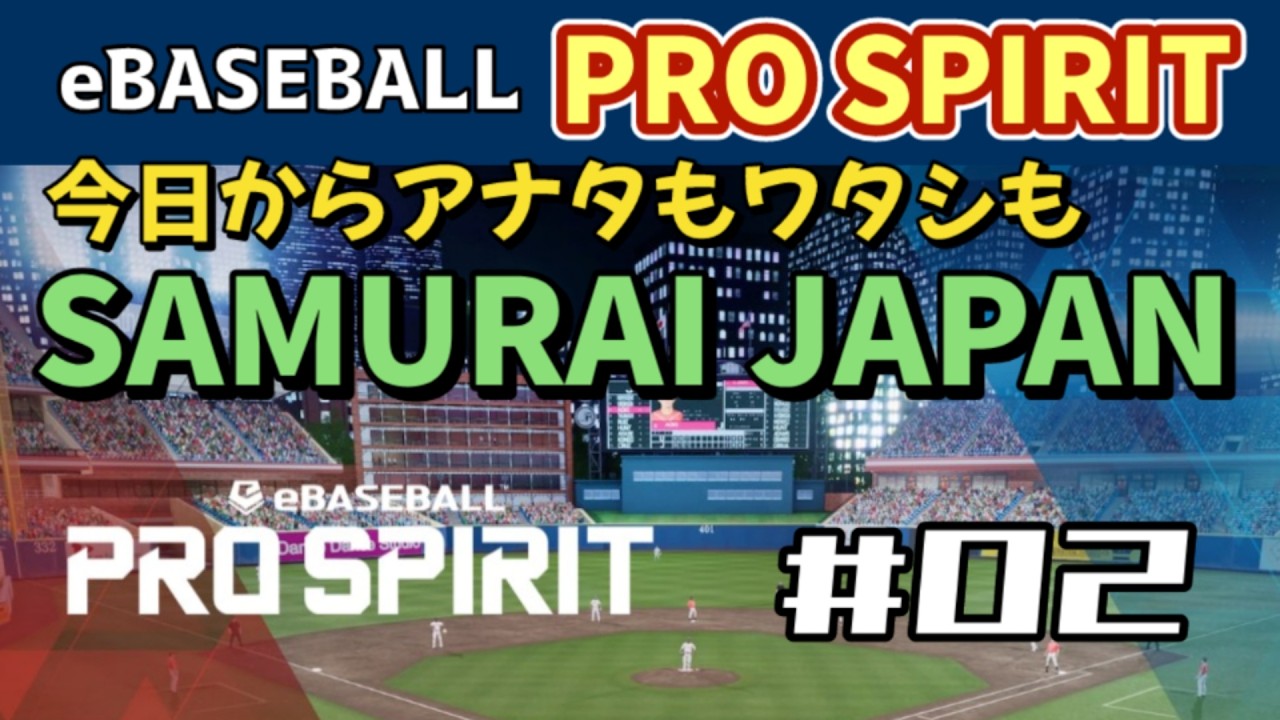 【PS5】『今日からアナタもワタシもSAMURAI JAPAN』eBASEBALL PRO SPIRIT（プロ野球スピリッツ）【WalkThrough 攻略】02