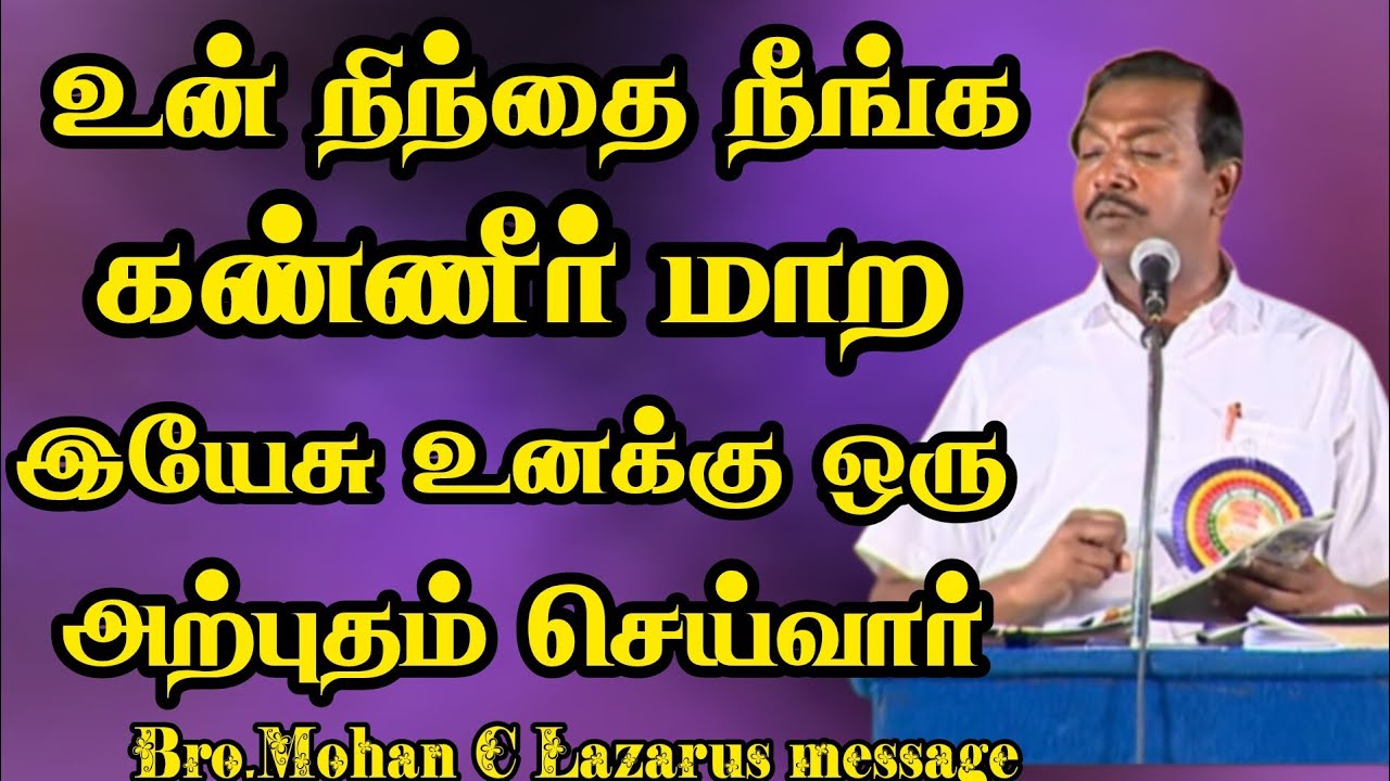 உன் நிந்தை நீங்க கண்ணீர் மாற இயேசு உனக்கு ஒரு அற்புதம் செய்வார்.|Bro.Mohan C Lazarus message |