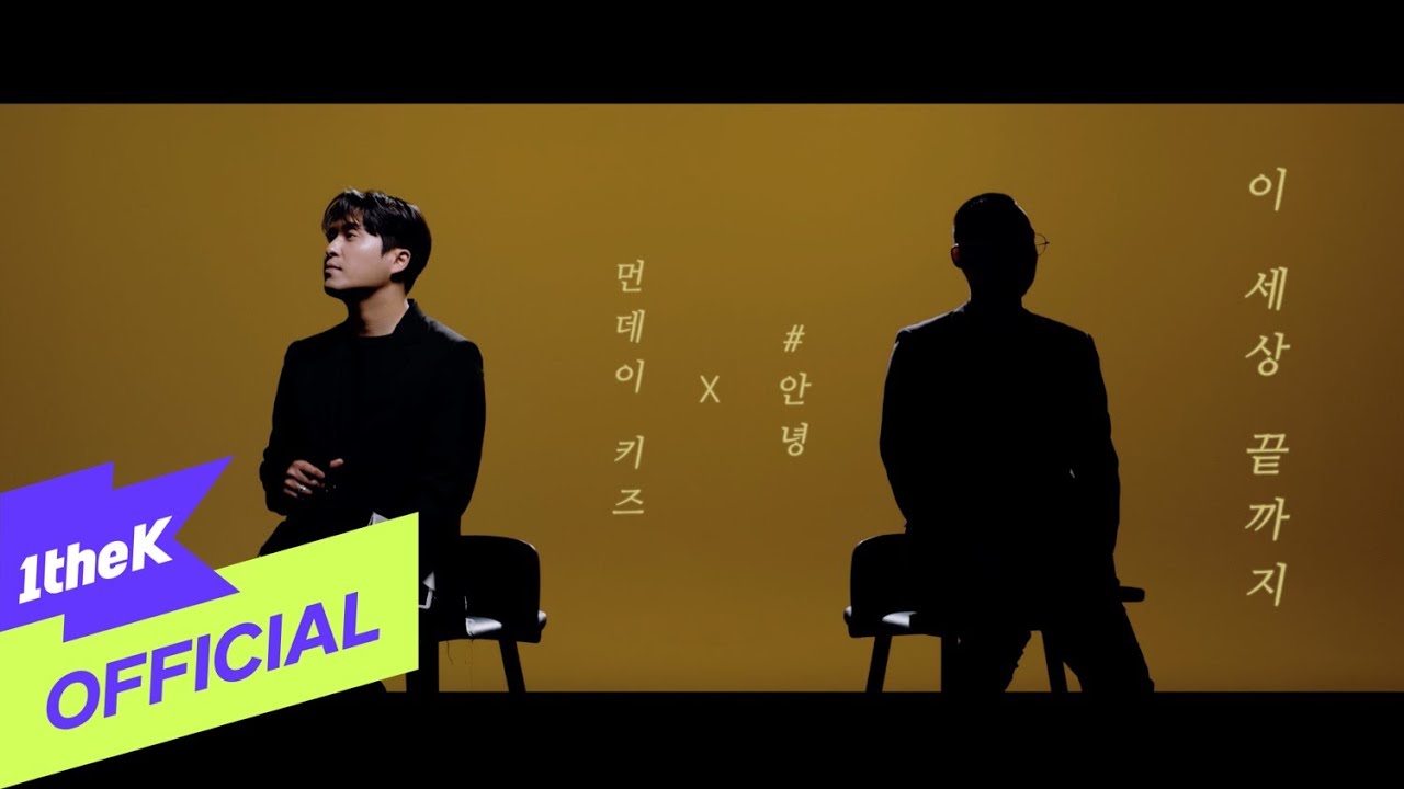 [MV] Monday Kiz(먼데이 키즈), An Nyeong(#안녕) _ End of the Road(이 세상 끝까지)