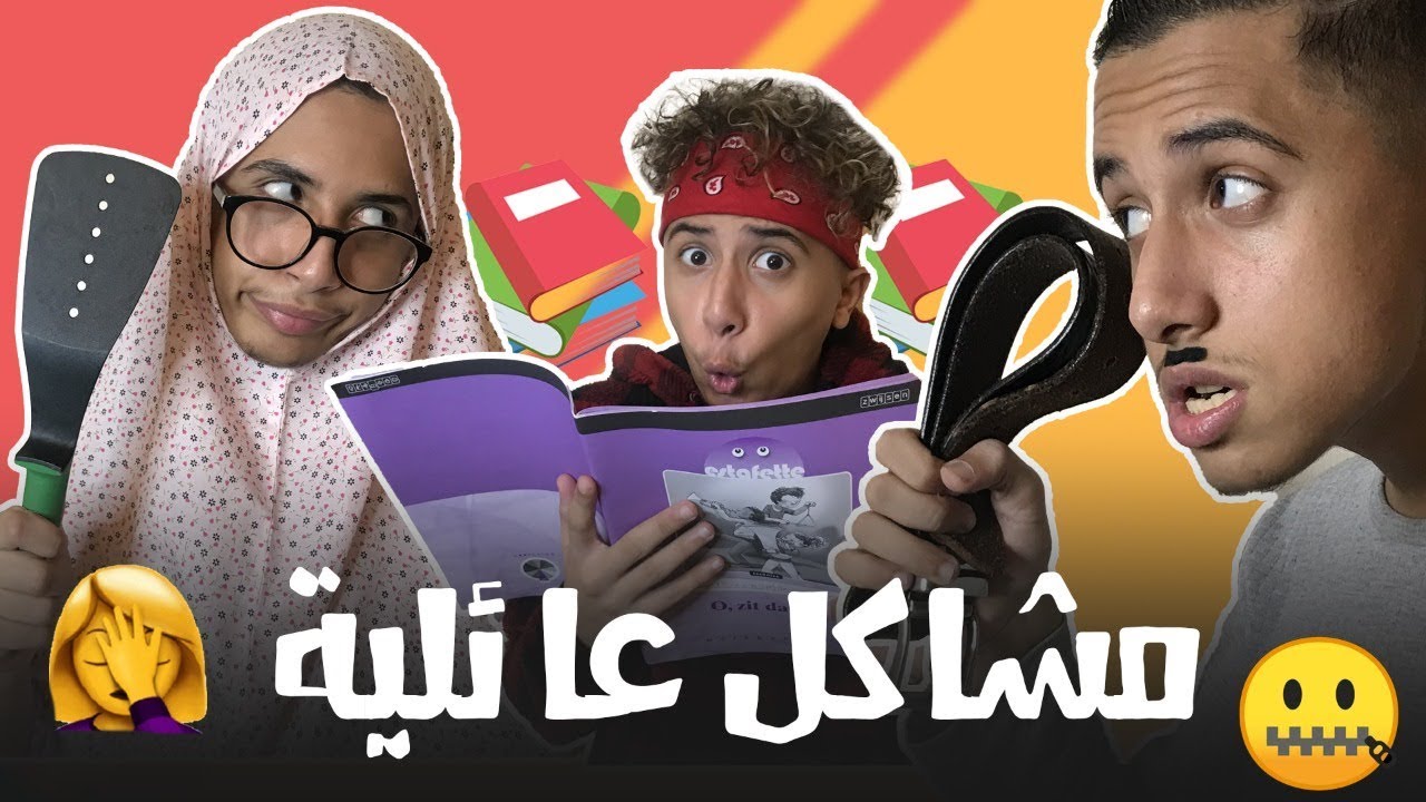 عباده خير الدين / معاناة العائلة وقت الامتحانات 😭📕 / Obada Sykh