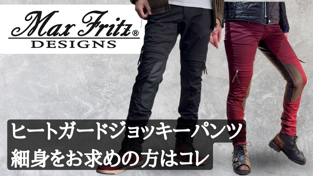 Max Fritz（マックスフリッツ）ヒートガードジョッキーパンツ2入荷！