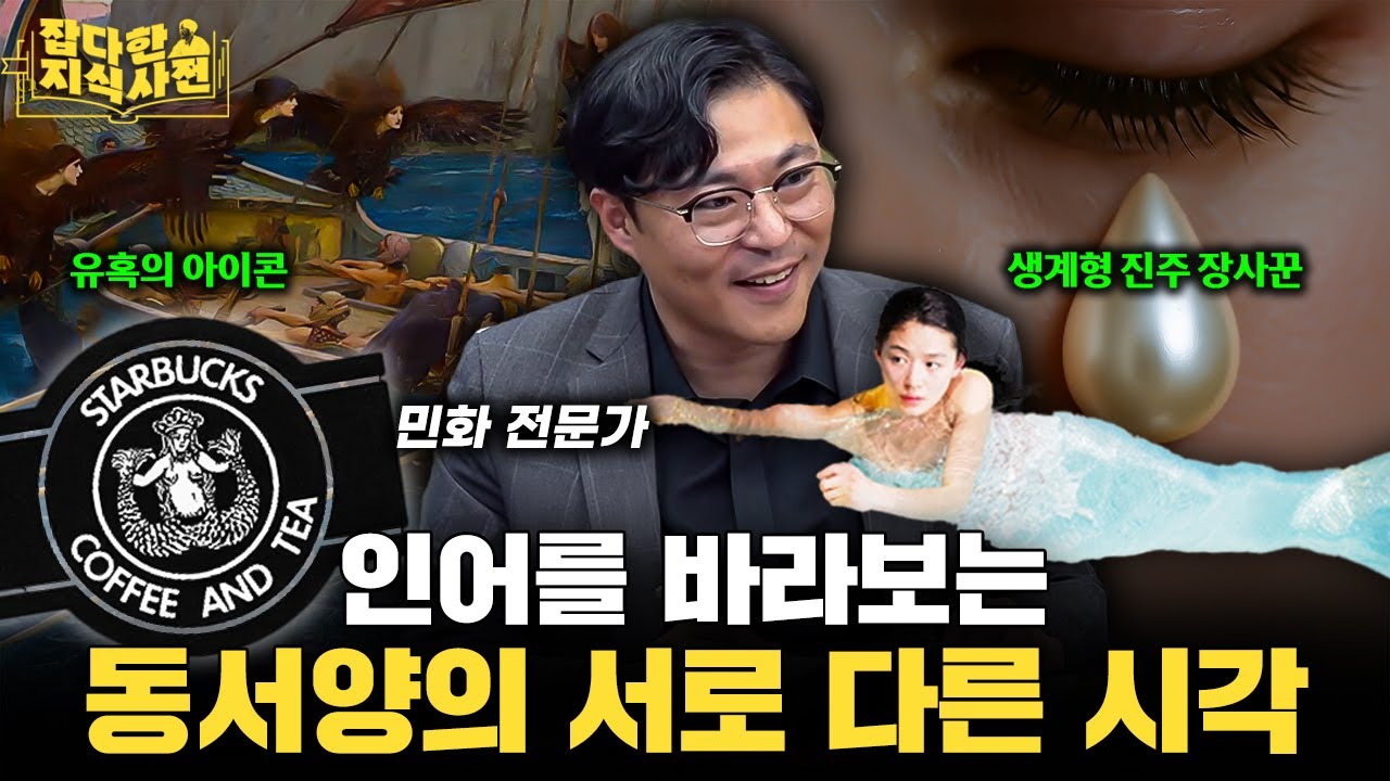 전세계 인어들 총출동!🧜 요괴학 권위자가 풀어주는 문화권별 인어의 의미 (김용덕 교수)