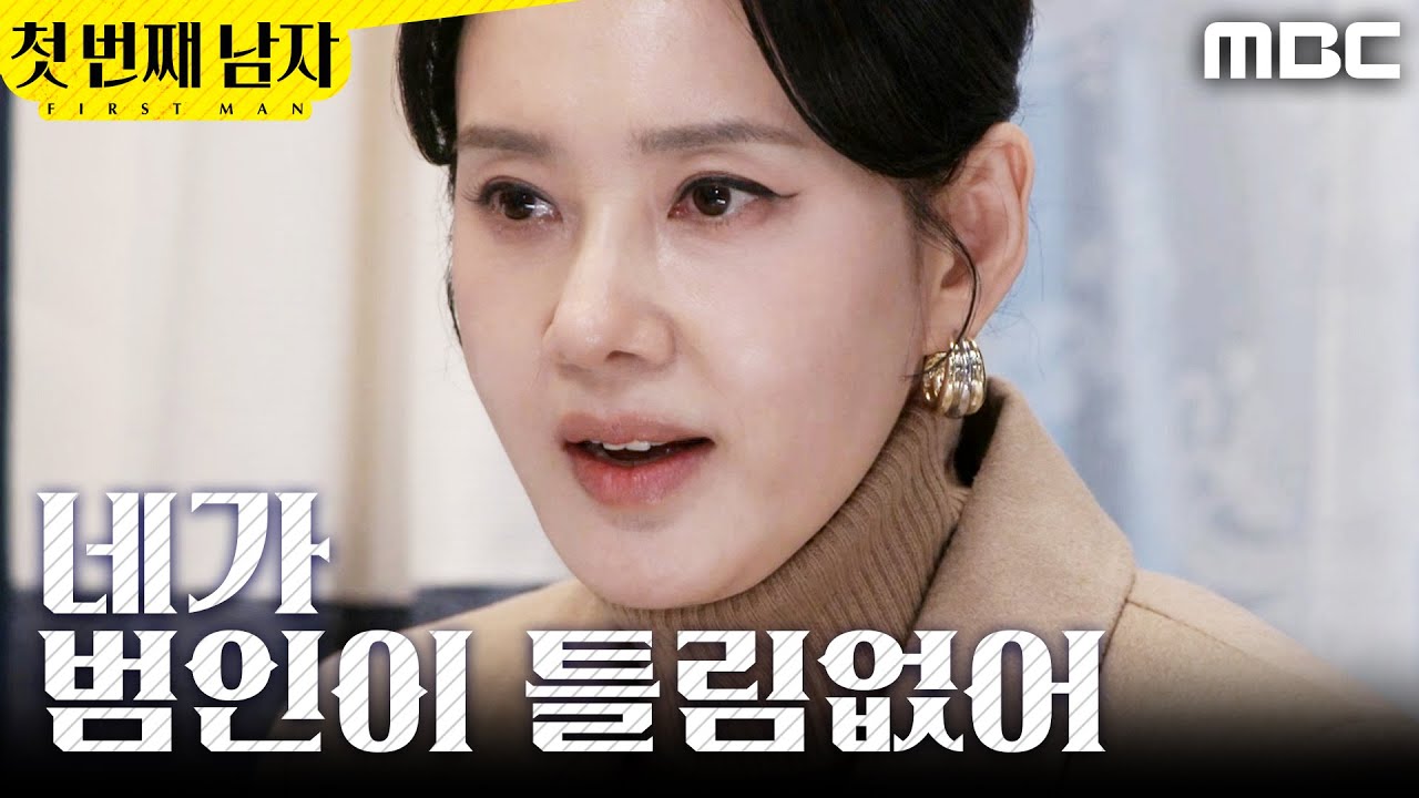 [첫 번째 남자] ＂얼마나 어디까지 알고 있는 거야＂ 범인 유추해 낸 오현경, MBC 260303 방송