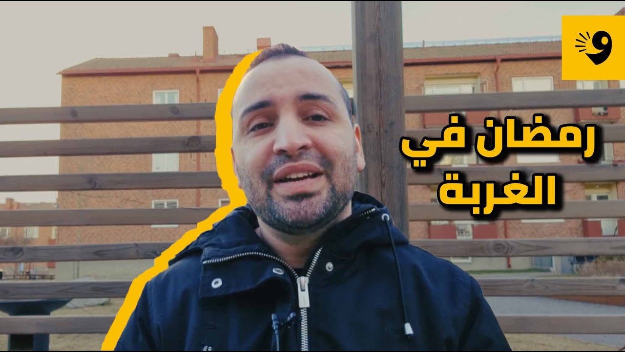رمضان في الغربة