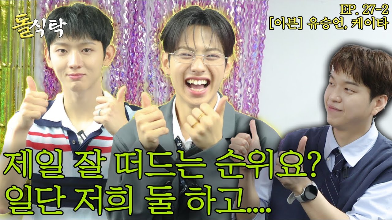 [ENG] 돌식탁 EP.27-2 이븐 케이타 유승언🍽️ 종알종알 무엇이든 잘 떠들어요 담판즈 인터뷰 2탄🍰|