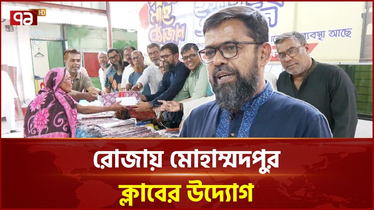 সুবিধাবঞ্চিত ৩শ' মানুষের মাঝে ইফতার সামগ্রী ও নতুন পোশাক বিতরণ | Iftar | Ekattor TV