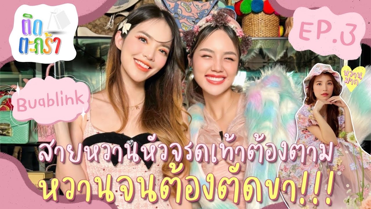 ติดตะกร้า EP.3 บัว สโรชา