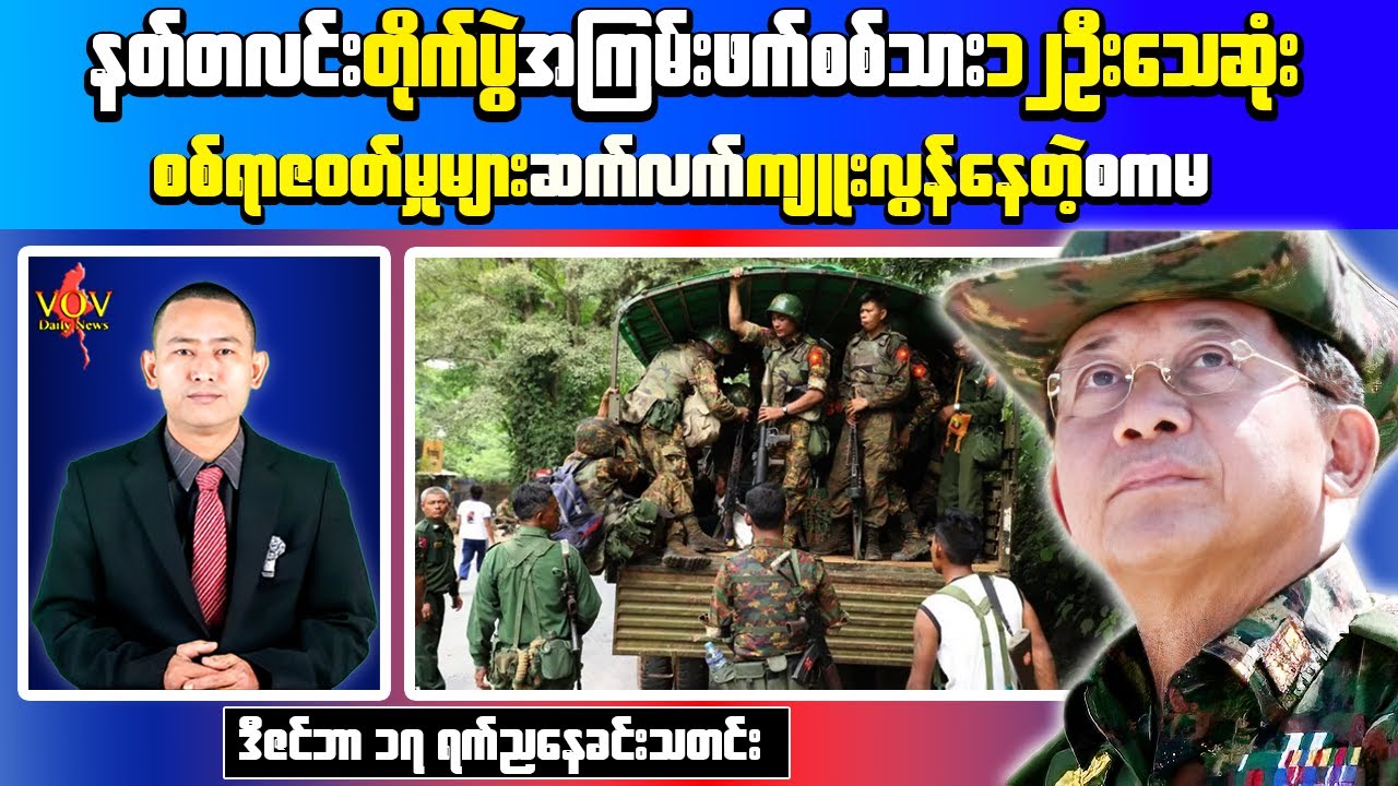 Latest Evening News Myanmar | Deadly Fighting Erupts in Nat Ta Lin