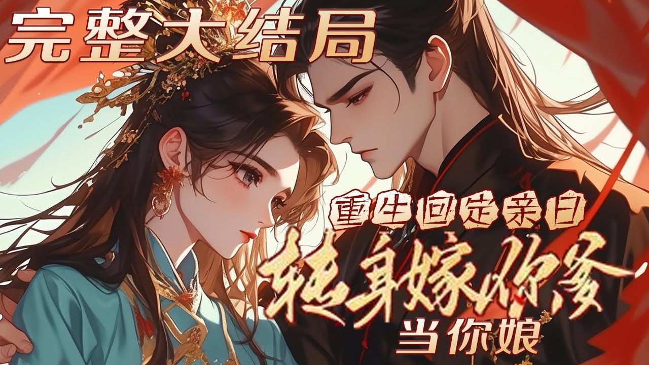 【完结】💕《重生回定亲日，转身嫁你爹当你娘》一朝重生回定亲当日。看着渣男和白莲花庶妹丑恶的嘴脸，姜晚柠勾唇冷笑，既然如此， 那我便嫁你爹，当你们的娘！上一世的仇，让你们千倍万倍的还回来！#小说